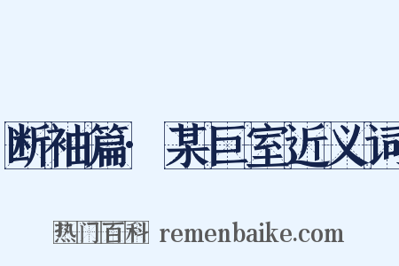 断袖篇·某巨室近义词是什么意思的图片
